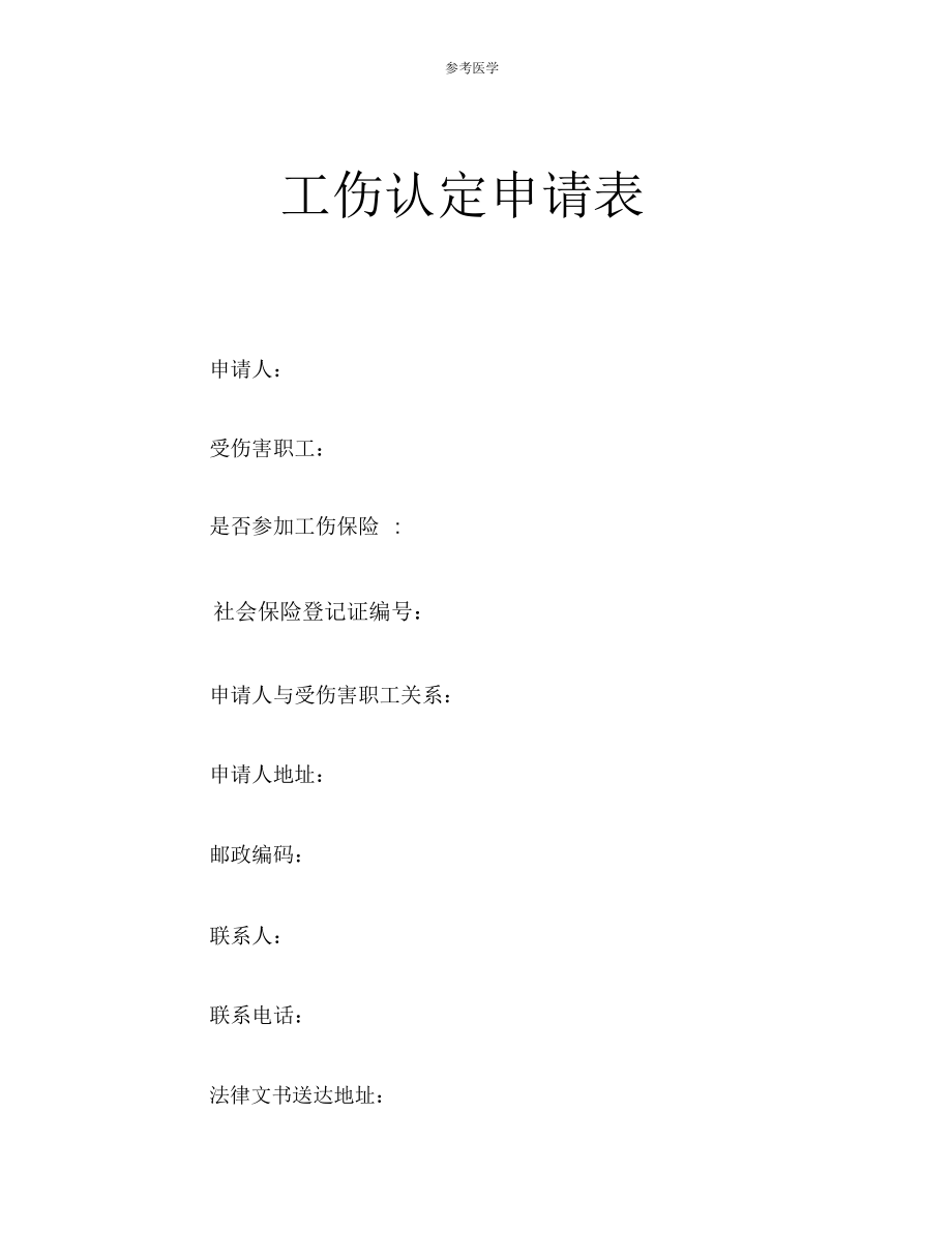 企业职工工伤认定申请表_第1页
