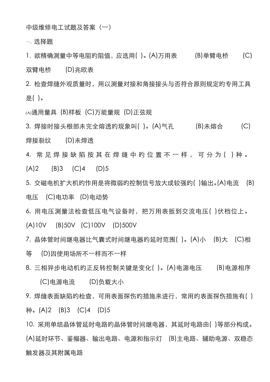 中级维修电工试题及答案一_第1页