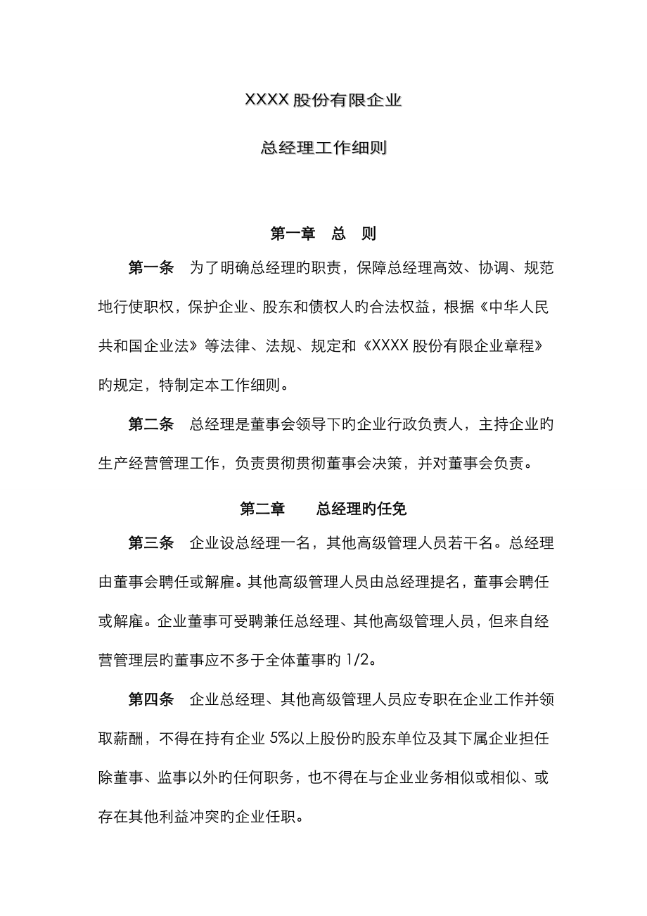 新三板-总经理工作细则_第1页