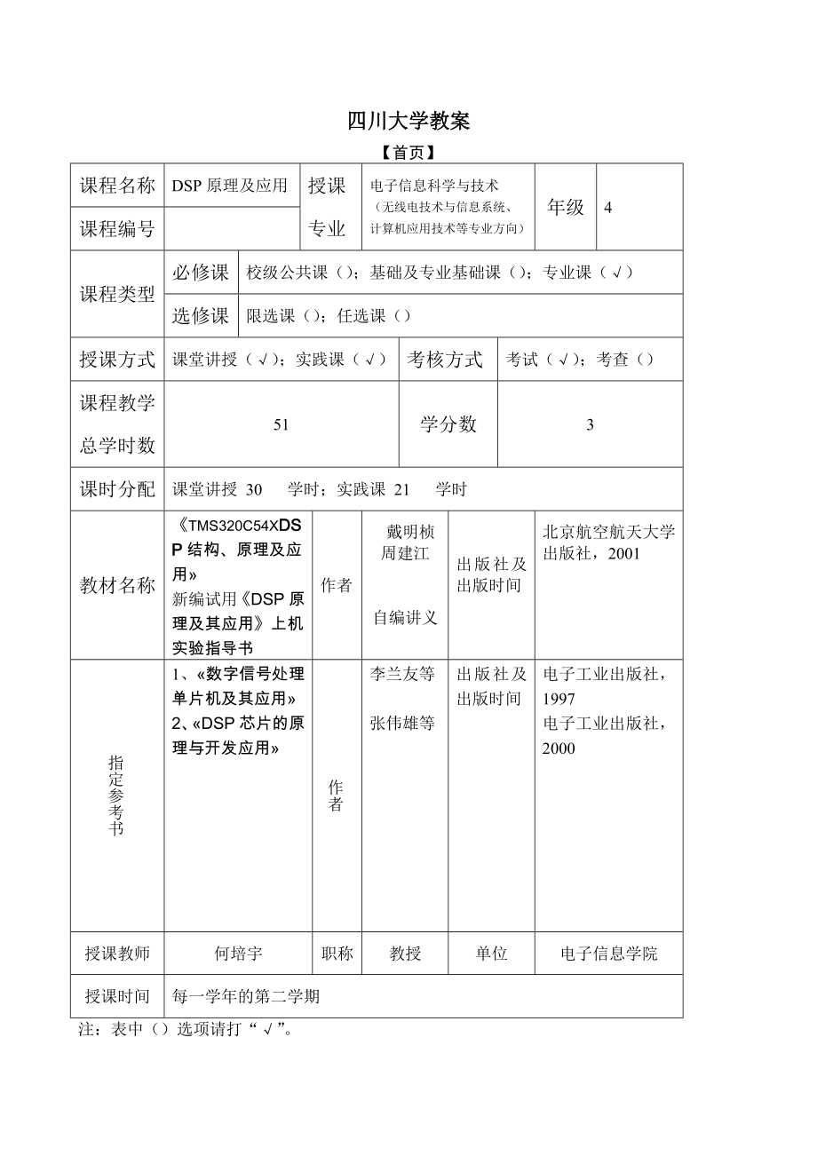 《DSP原理及应用》电子教案(共31页)_第1页