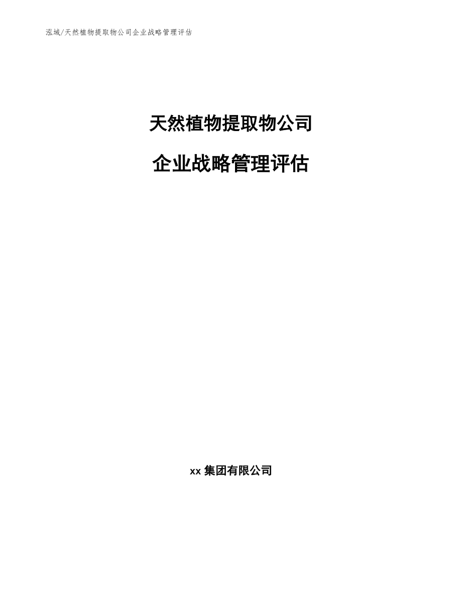 天然植物提取物公司企业战略管理评估（范文）_第1页