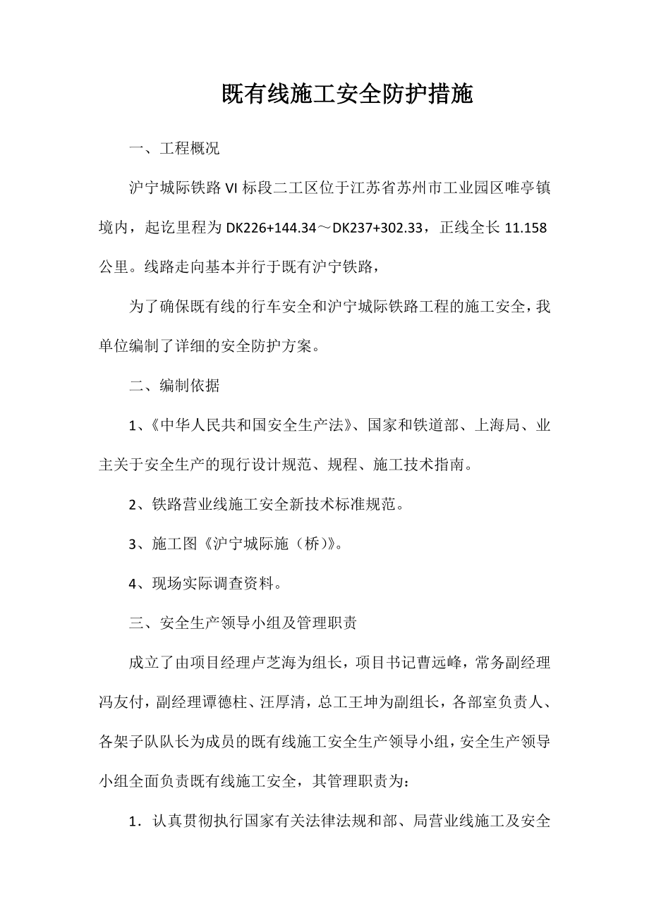 既有线施工安全防护措施_第1页