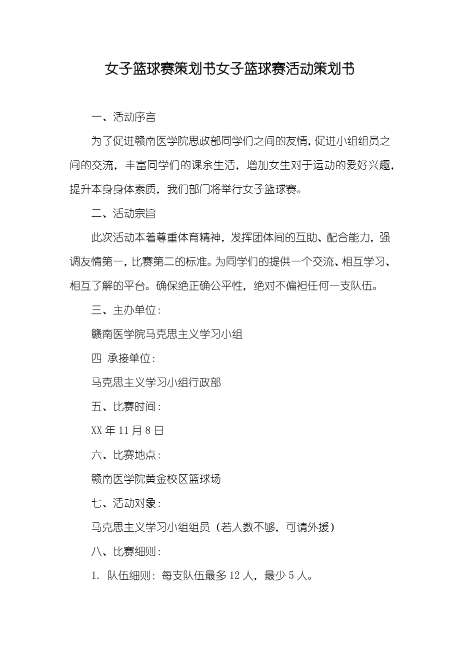 女子篮球赛策划书女子篮球赛活动策划书_第1页