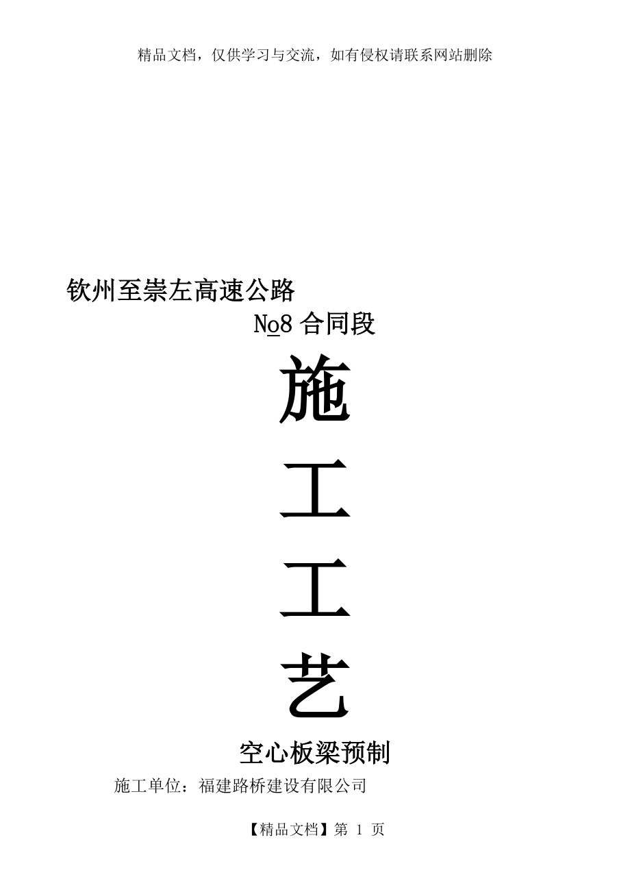 后张法空心板梁预制的施工工艺_第1页