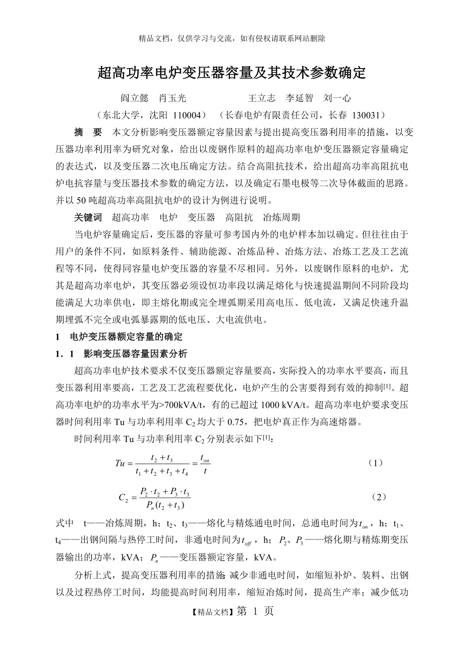 电炉变压器容量和参数的确定_第1页