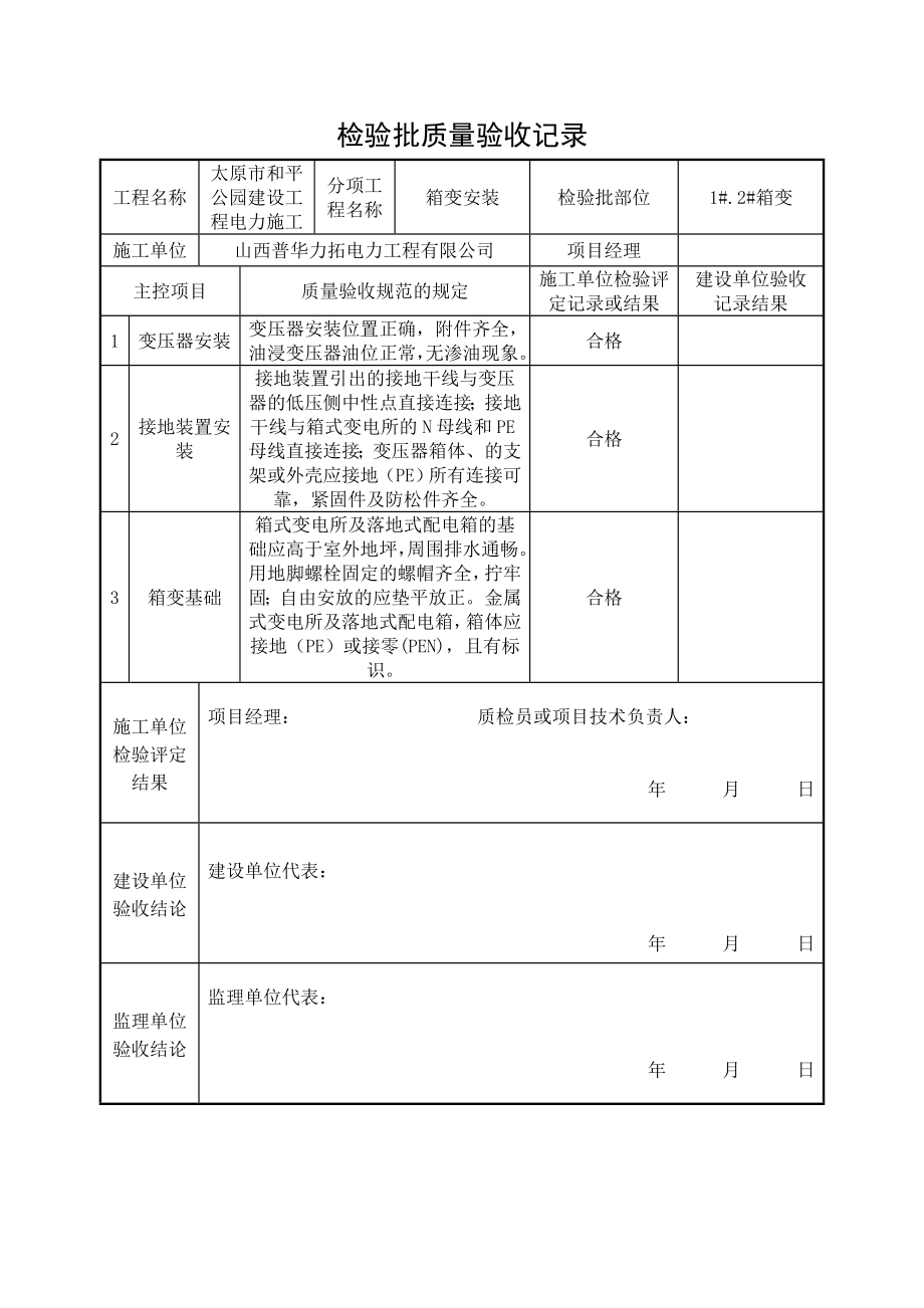 检验批质量验收记录表(箱变安装)_第1页