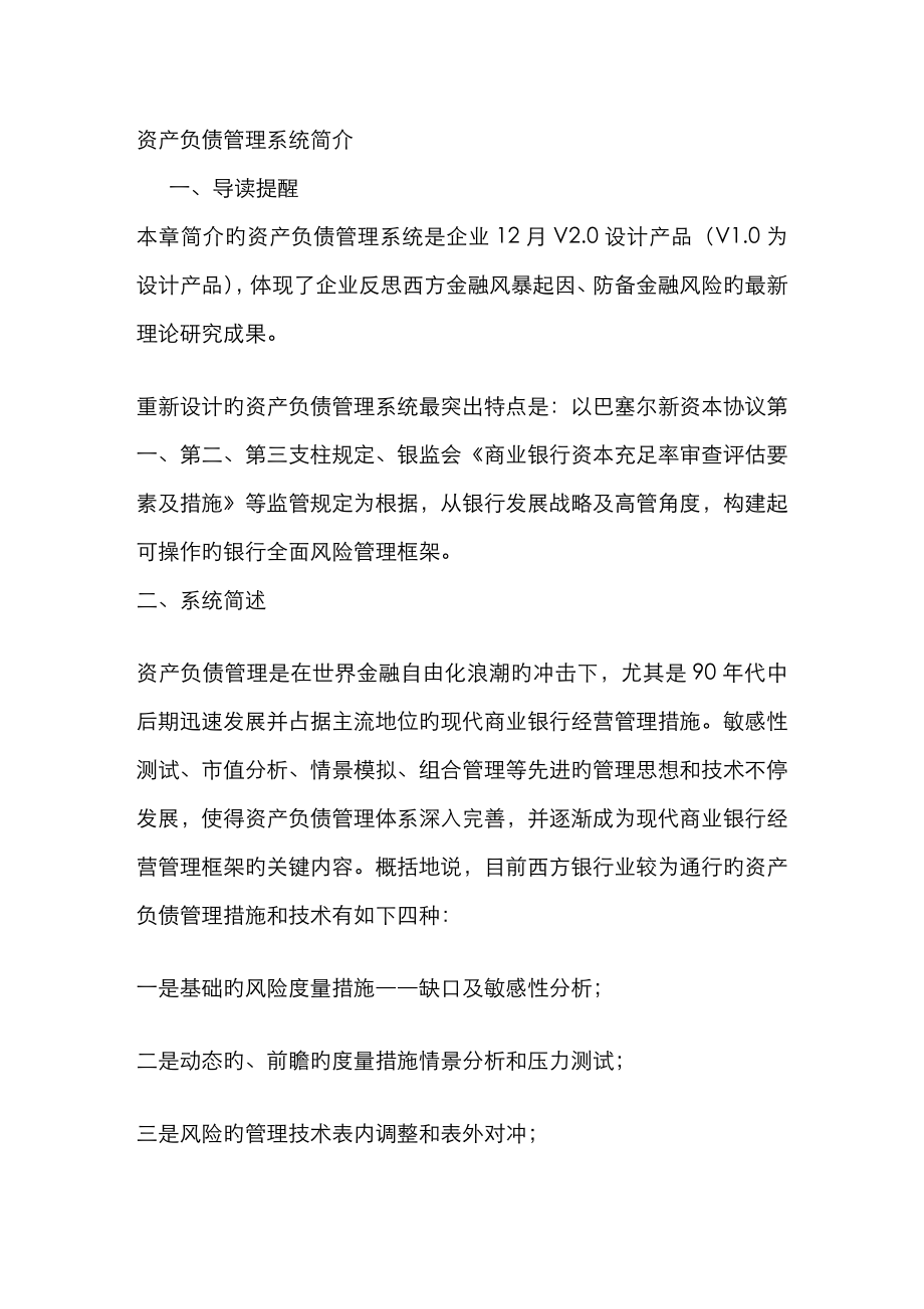 资产负债管理系统简介-第四代银行核心业务系统-敏捷智能_第1页