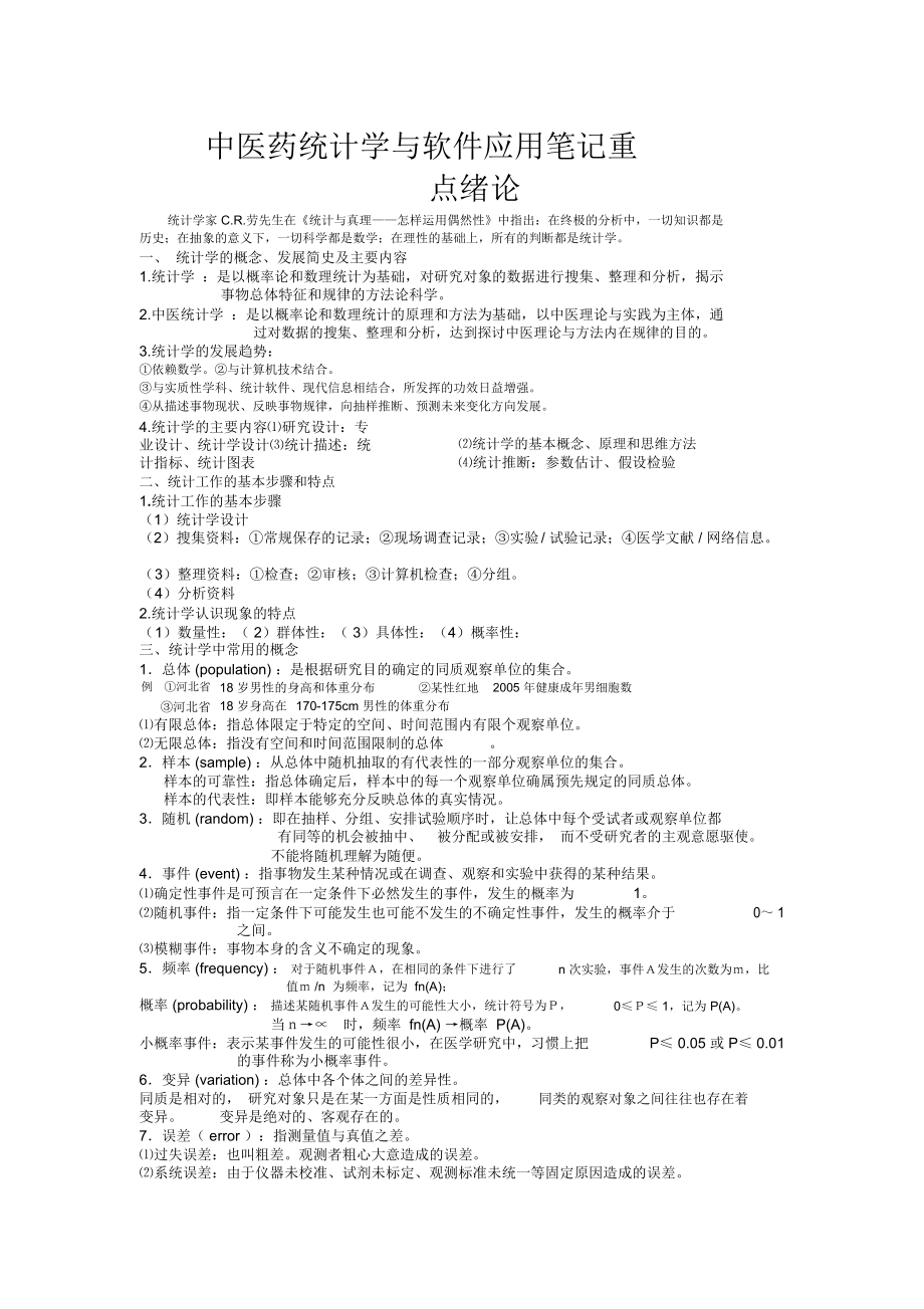 中医药统计学与软件应用笔记重点_第1页
