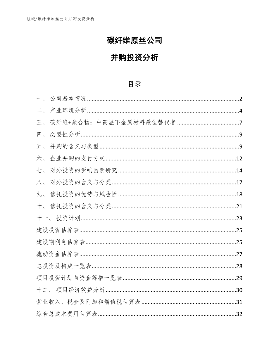 碳纤维原丝公司并购投资分析_第1页