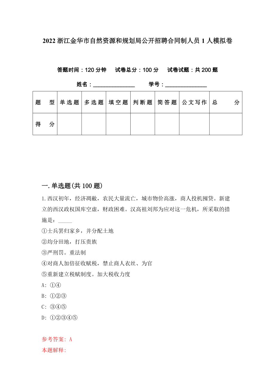 2022浙江金华市自然资源和规划局公开招聘合同制人员1人模拟卷（第66期）_第1页