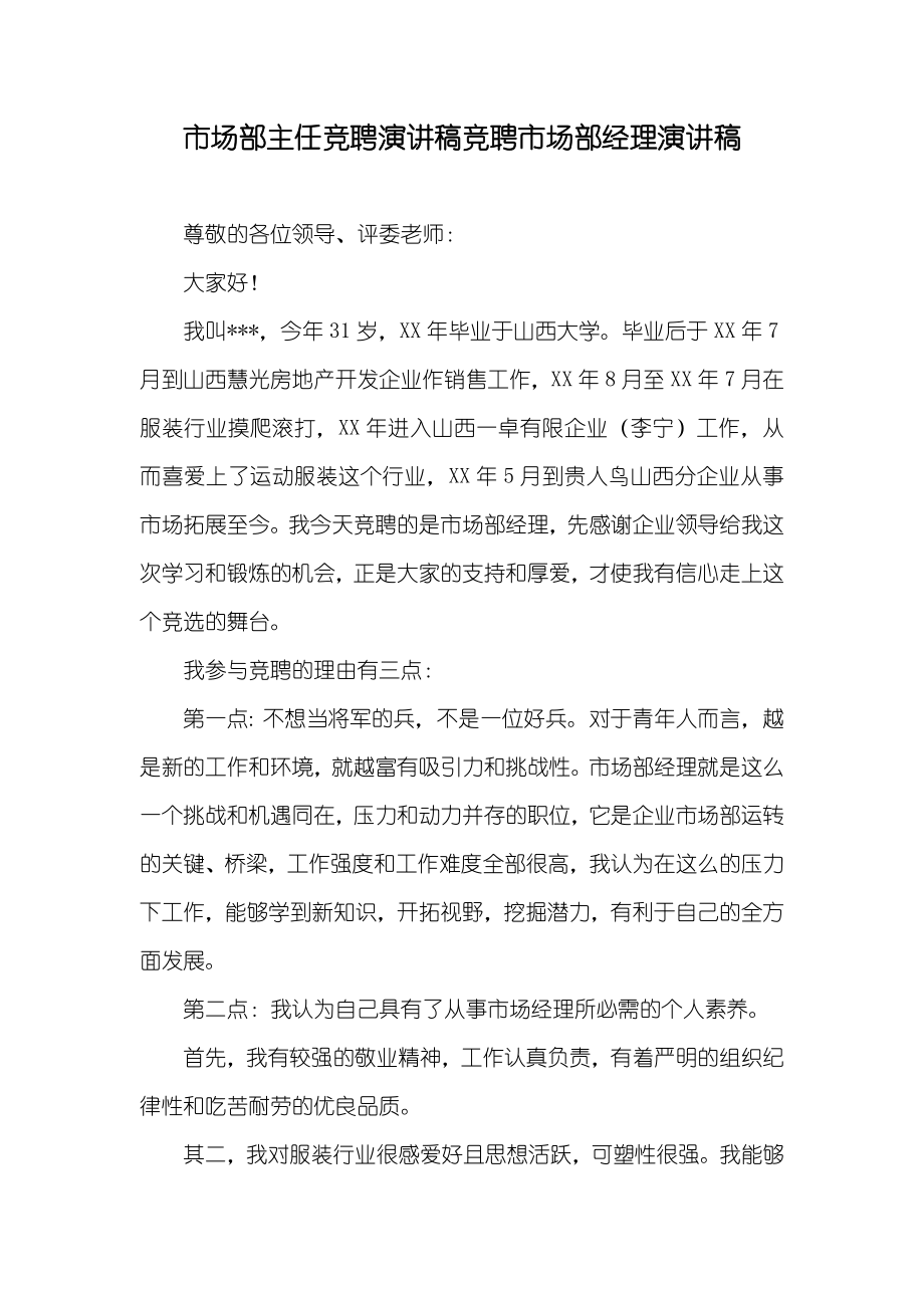 市场部主任竞聘演讲稿竞聘市场部经理演讲稿_第1页
