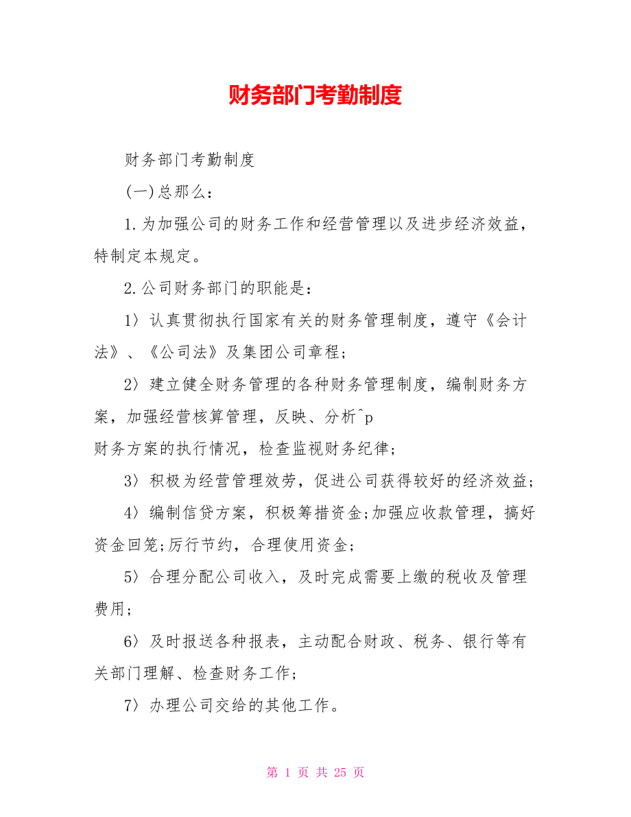 财务部门考勤制度_第1页