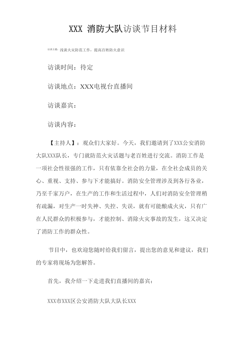 XXX公安消防大队访谈节目提纲_第1页