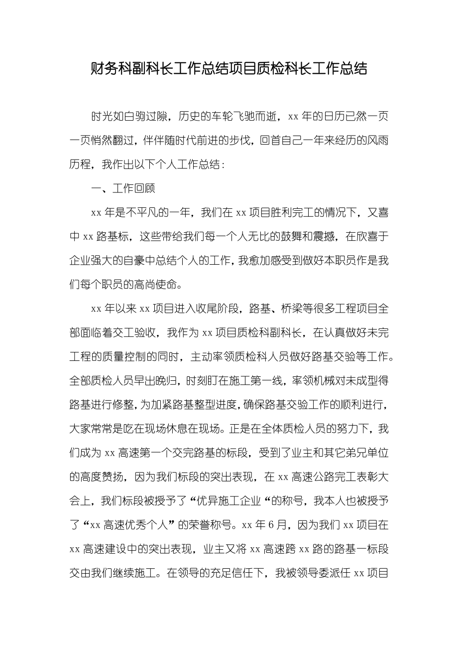 财务科副科长工作总结项目质检科长工作总结_第1页