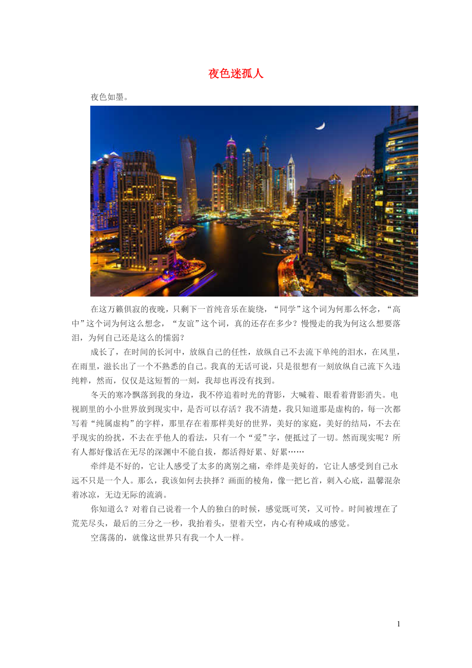 小学语文经典美文夜色迷孤人_第1页