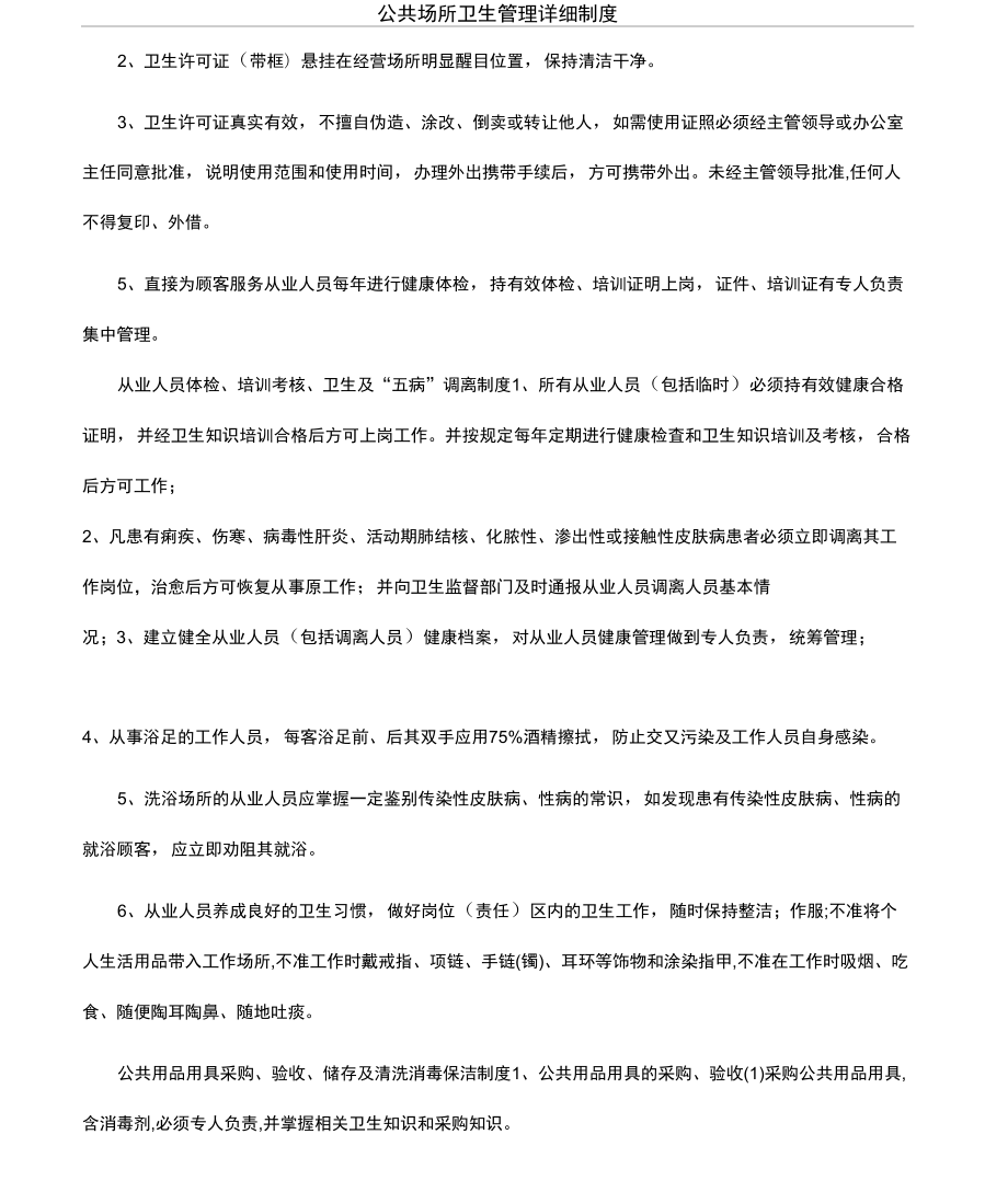 公共场所卫生管理详细制度_第1页