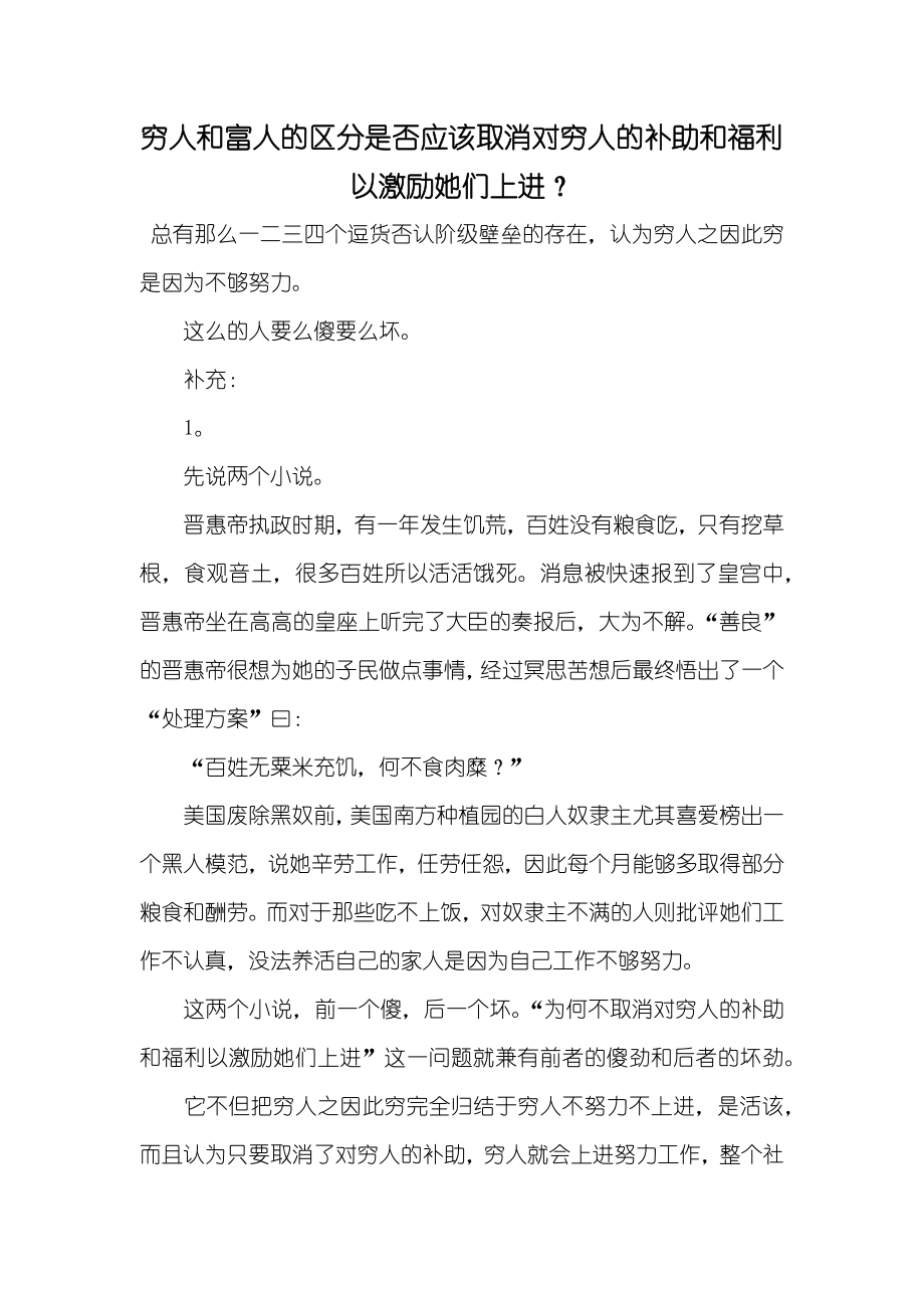 穷人和富人的区分是否应该取消对穷人的补助和福利以激励她们上进？_第1页