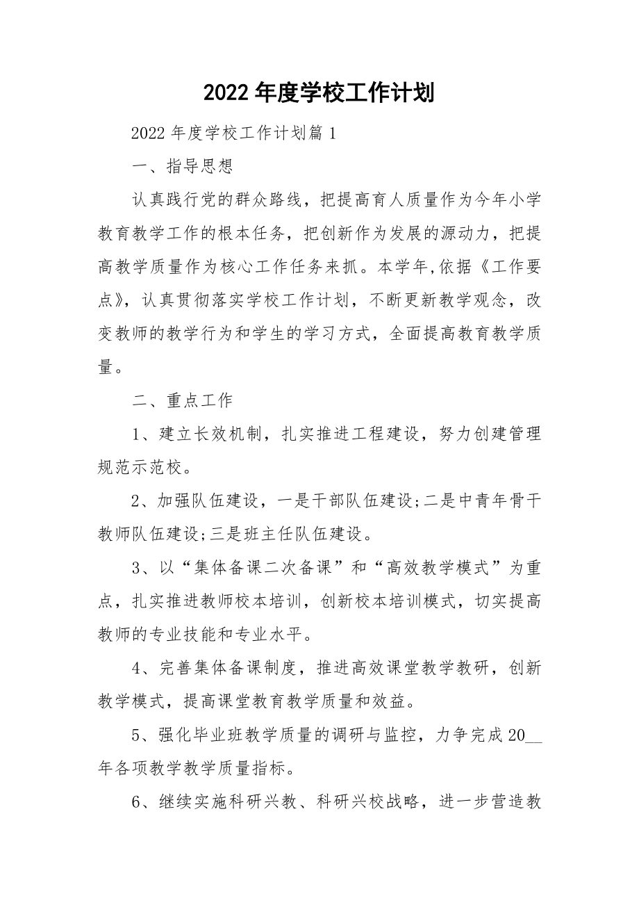 2022年度学校工作计划_第1页