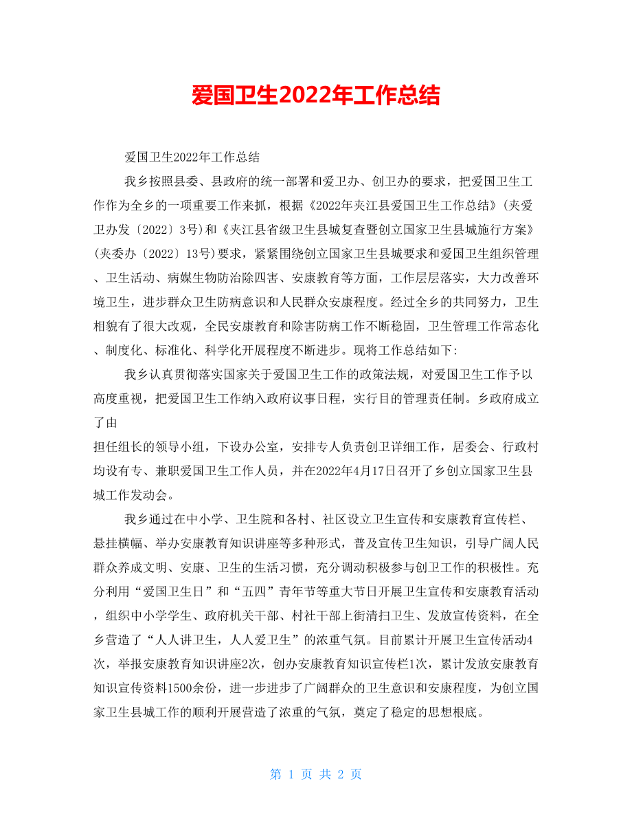 爱国卫生2021年工作总结_第1页