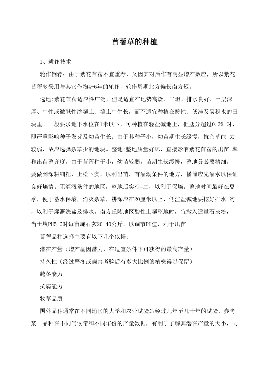 苜蓿草的种植_第1页
