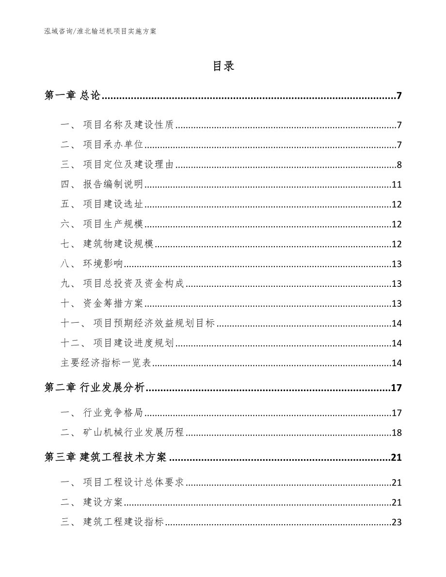 淮北输送机项目实施方案_第1页
