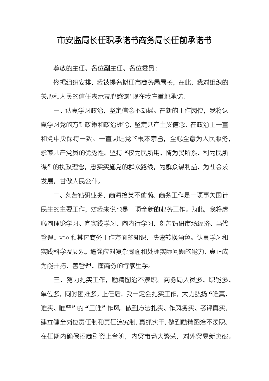 市安监局长任职承诺书商务局长任前承诺书_第1页