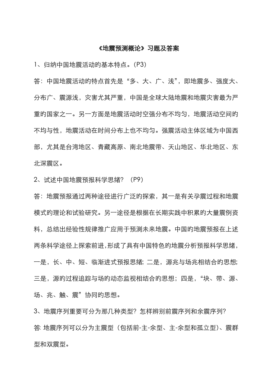 地震预测概论习题及答案_第1页