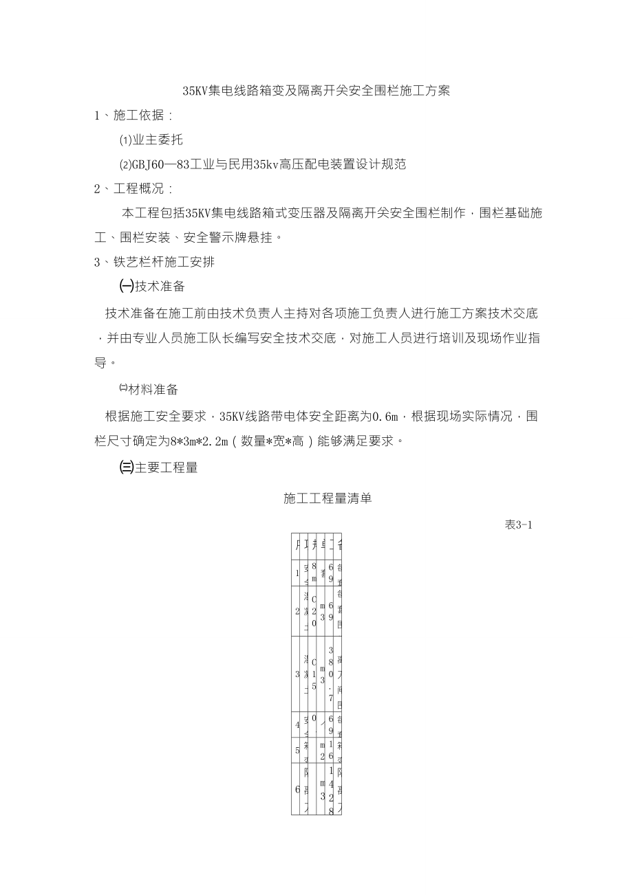 35KV集电线路箱变及隔离开关安全围栏施工方案_第1页