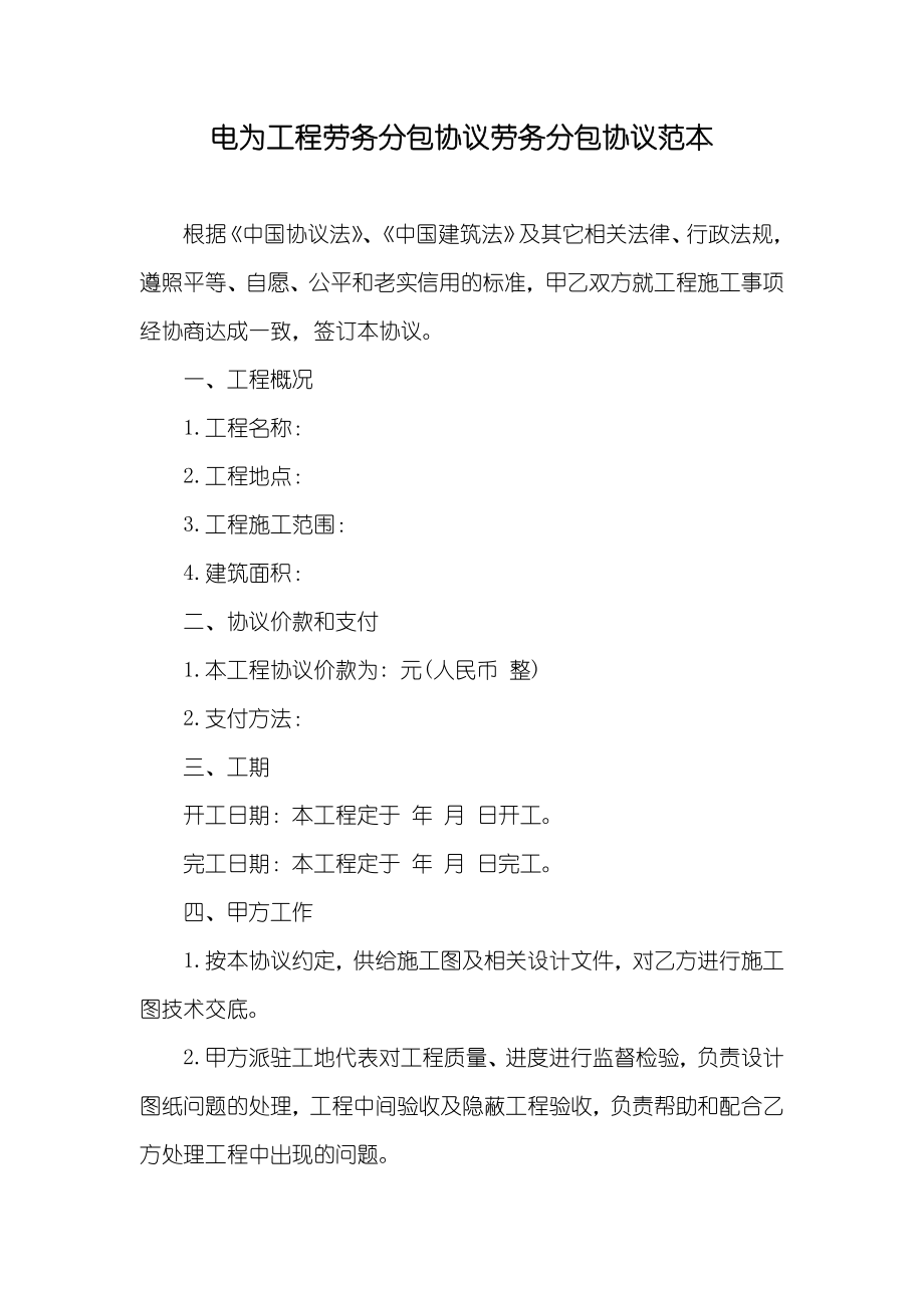 电为工程劳务分包协议劳务分包协议范本_第1页