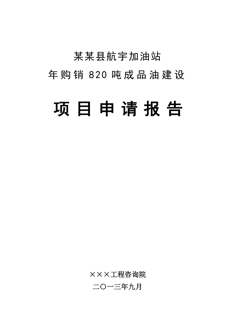 航宇加油站项目申请报告_第1页