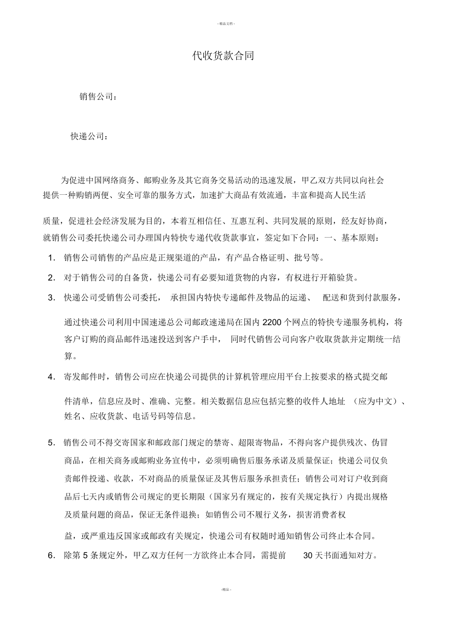 与快递公司签订的代收货款合同_第1页