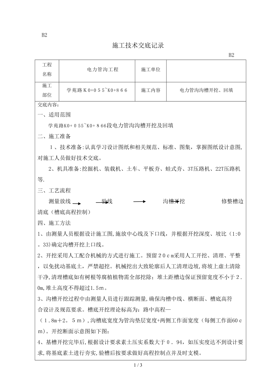 电力管沟挖槽技术交底2013.11.27_第1页