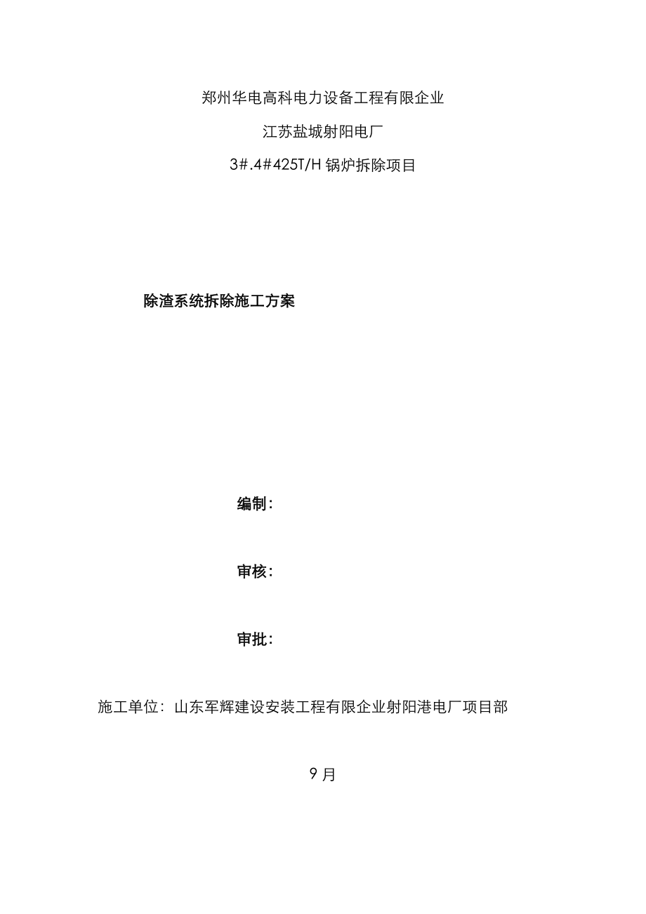 除渣系除渣系统拆除方案--完范文_第1页