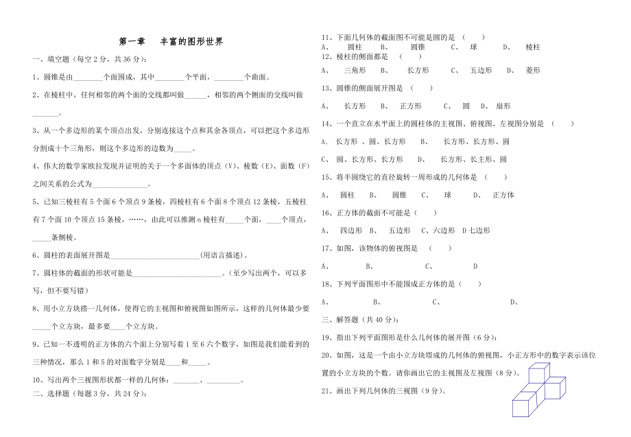 北师大版七年级数学上册初一数学分单元全套试卷1_第1页