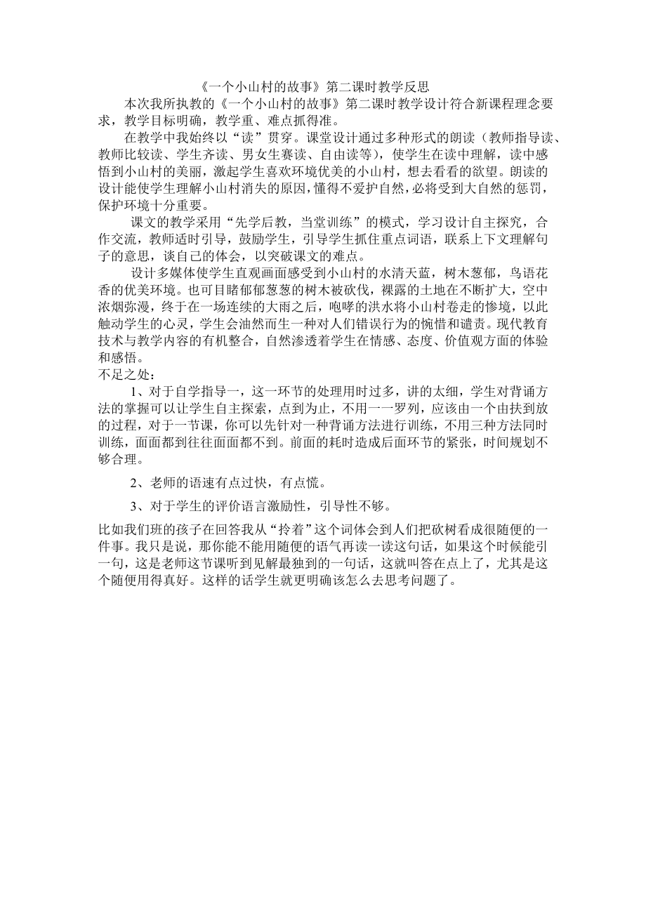 一个小山村的故事教学反思_第1页