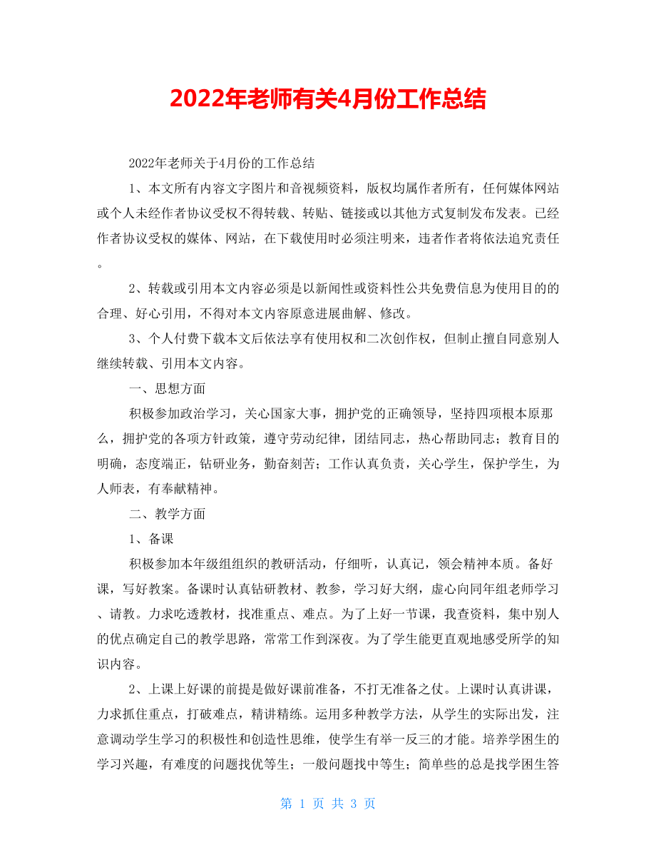 2022年教师有关4月份工作总结_第1页