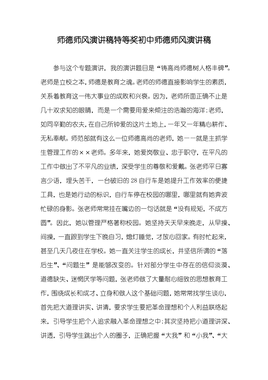 师德师风演讲稿特等奖初中师德师风演讲稿_第1页