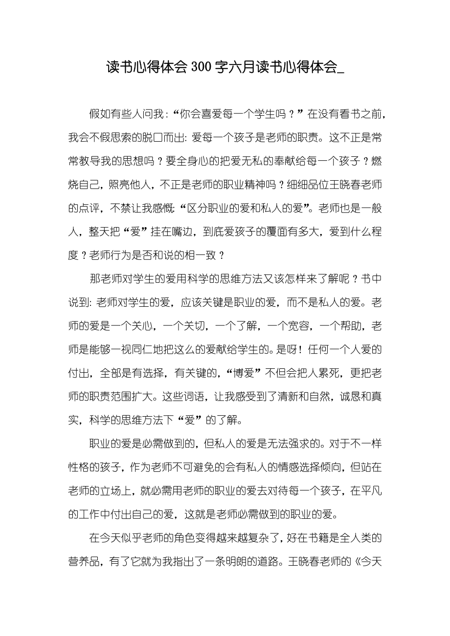 读书心得体会300字六月读书心得体会__第1页