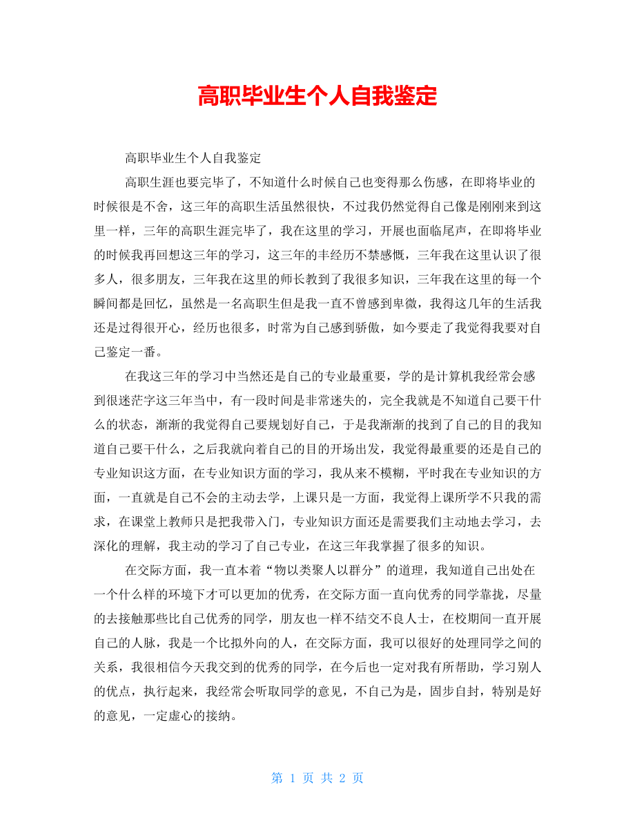 高职毕业生个人自我鉴定_第1页