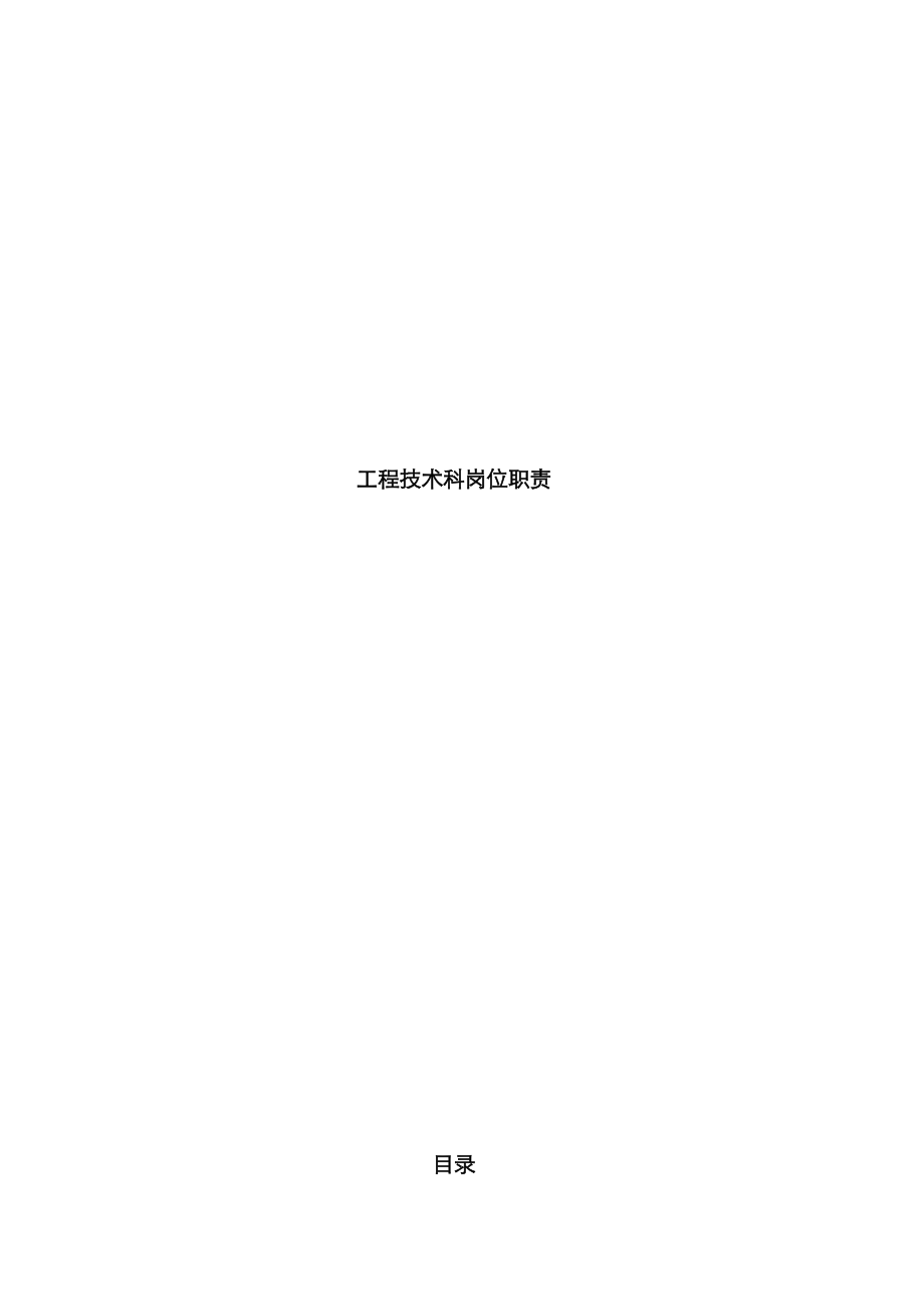 工程技术科岗位职责_第1页