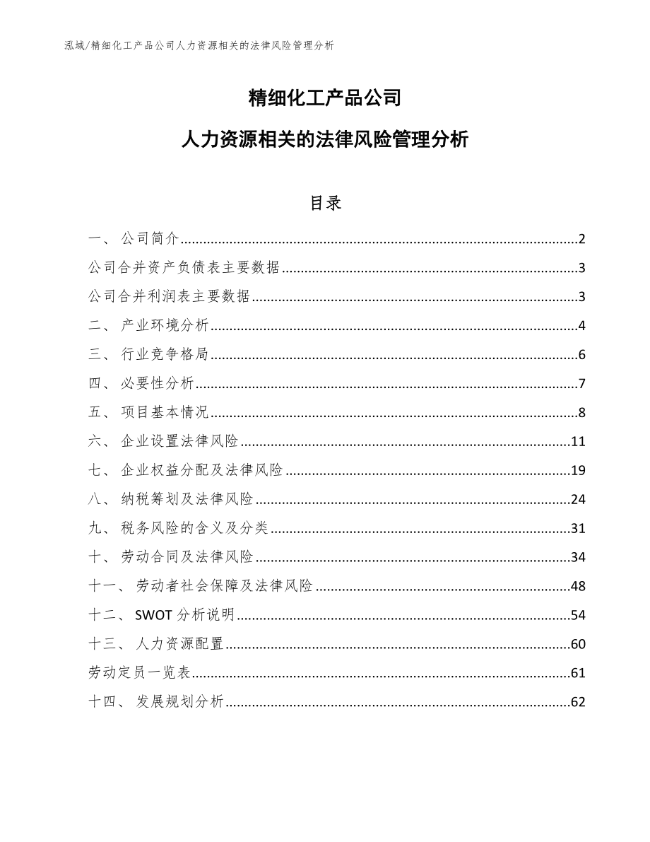 精细化工产品公司人力资源相关的法律风险管理分析_范文_第1页
