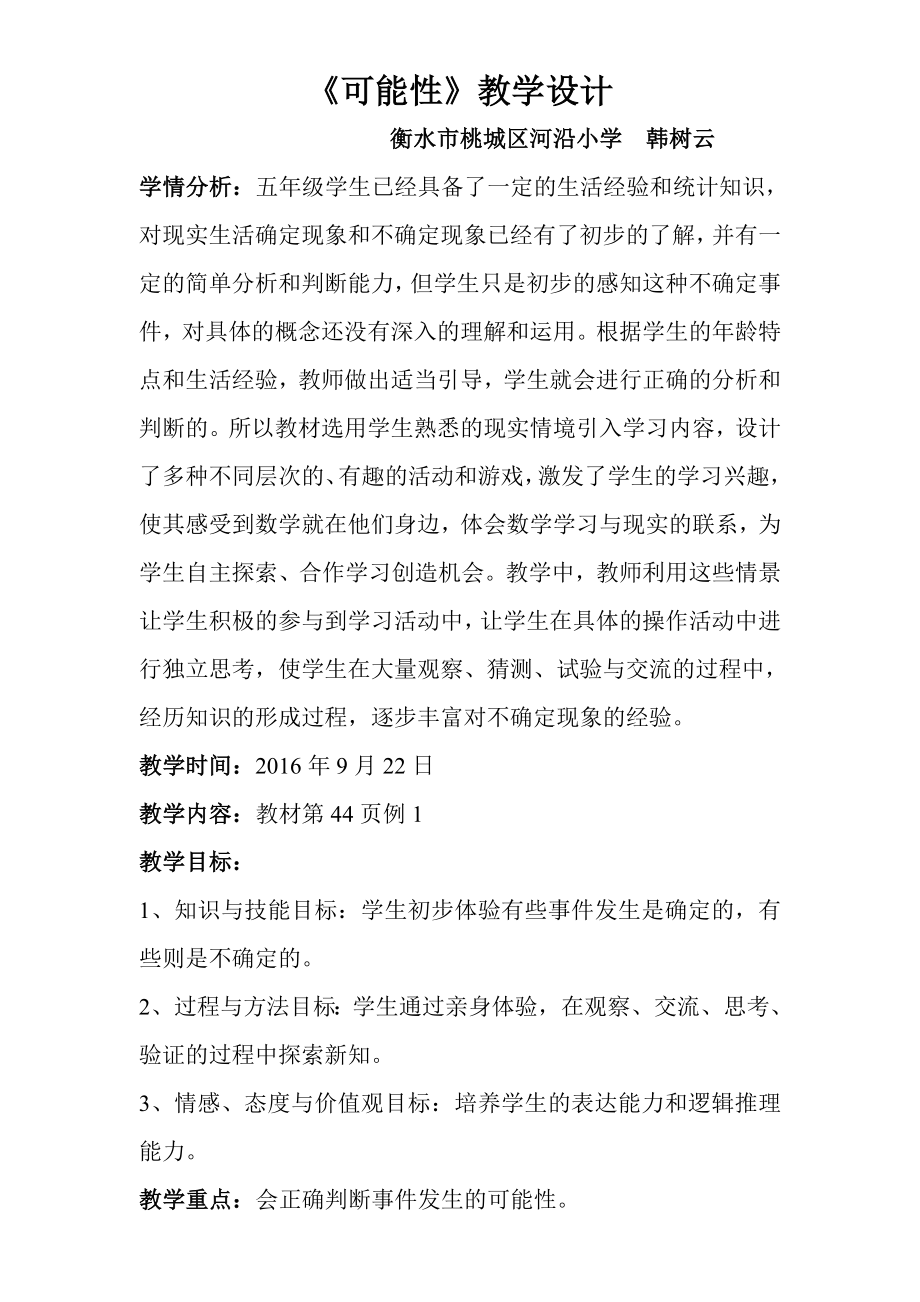 新人教版五年级上册第四单元《可能性》教案_第1页