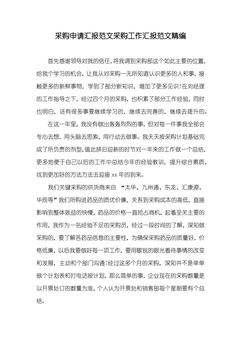 采购申请汇报范文采购工作汇报范文精编_第1页