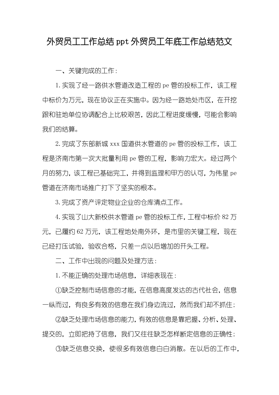 外贸员工工作总结ppt外贸员工年底工作总结范文_第1页