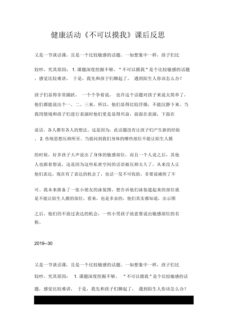 健康活动《不可以摸我》课后反思_第1页