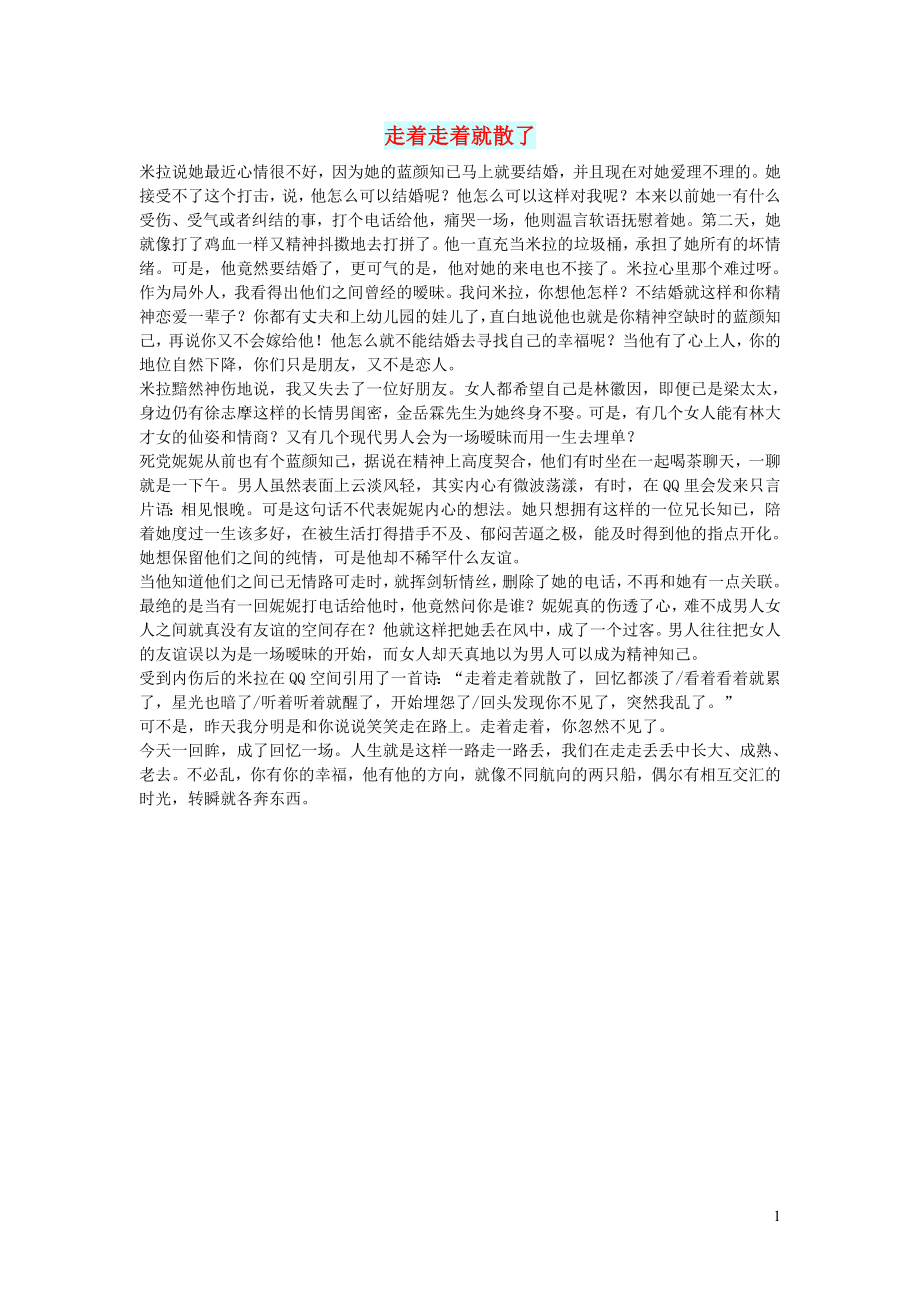 初中语文文摘人生走着走着就散了_第1页