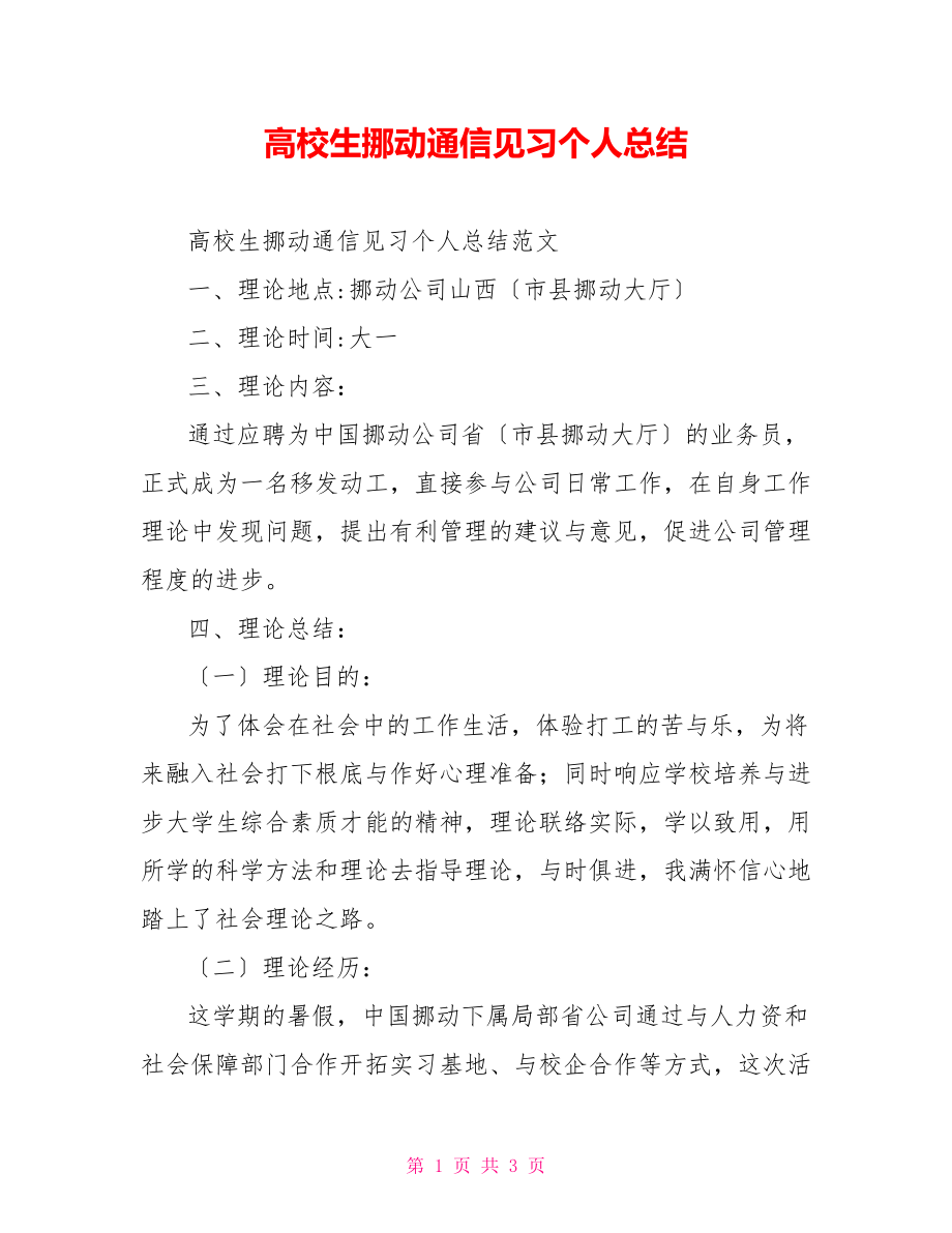 高校生移动通信见习个人总结_第1页