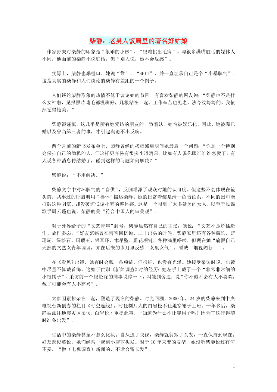初中语文文摘历史柴静：老男人饭局里的著名好姑娘_第1页