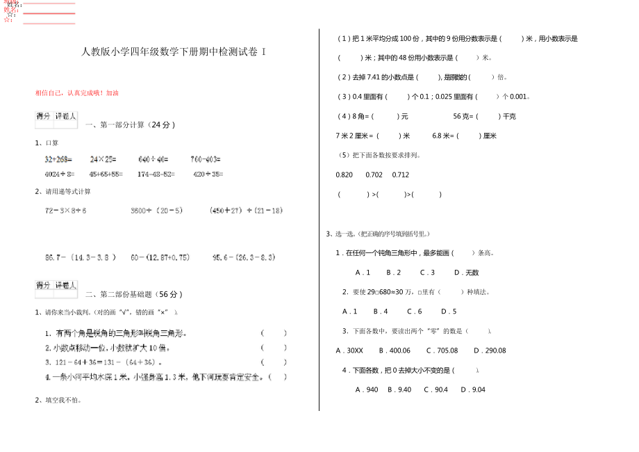人教版小学四年级数学下册期中检测试卷I_第1页