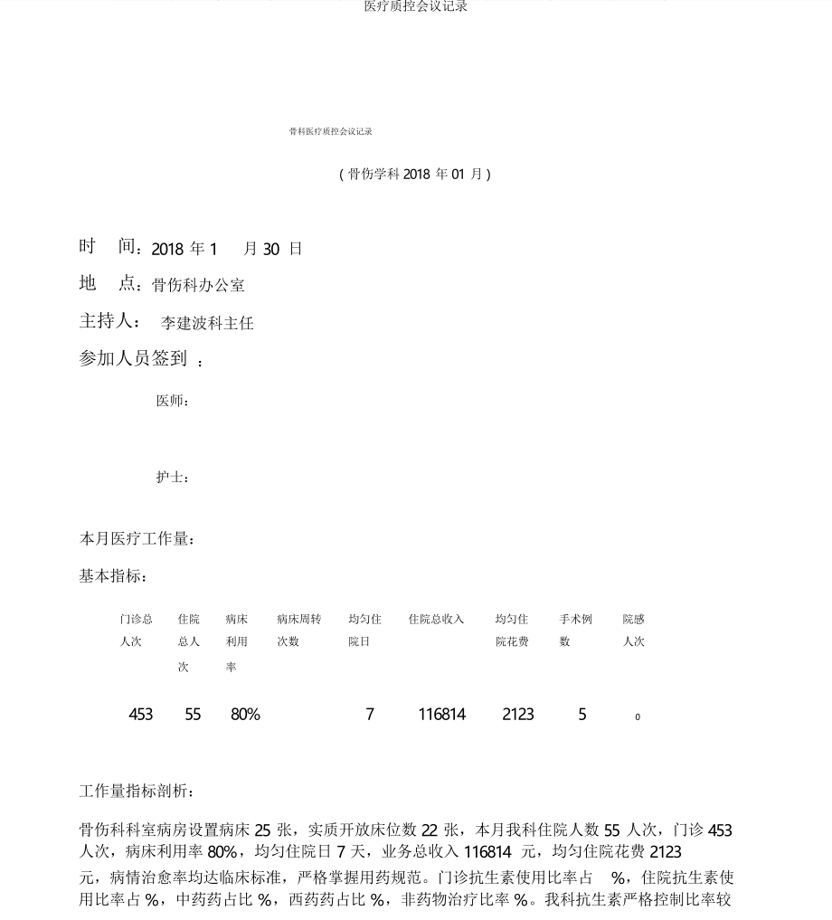 医疗质控会议记录_第1页